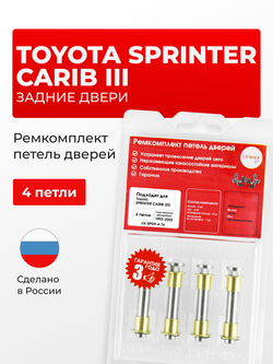 Ремкомплект (втулки) петель задних дверей Toyota Sprinter Carib (III) [Кузов: E110, AE111G, AE114G, AE115G] (4 петли, RPD9-4) 1995-2002
