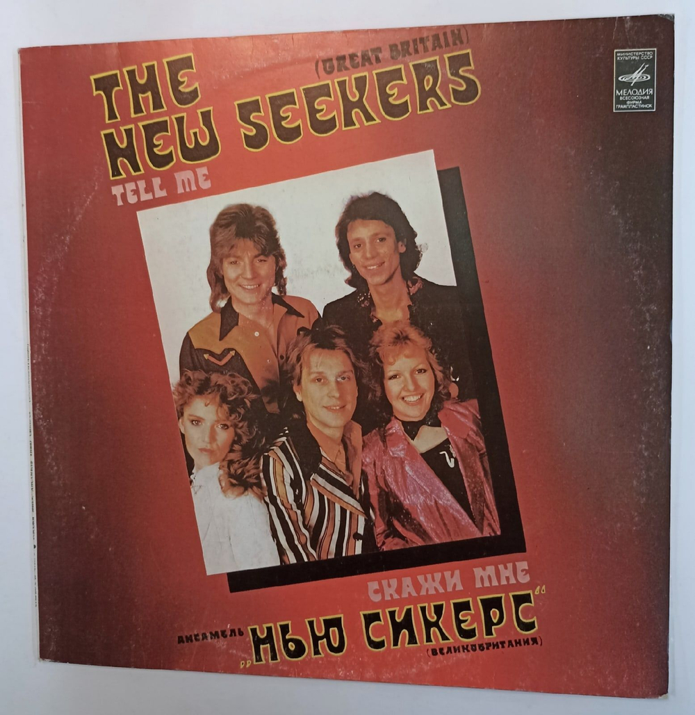 Винтажная виниловая пластинка The New Seekers Нью Сикерс Tell Me Скажи Мне (СССР 1982)