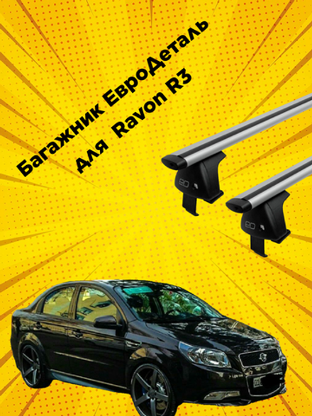 Багажник Евродеталь на Ravon R3 (2015-н.в.)