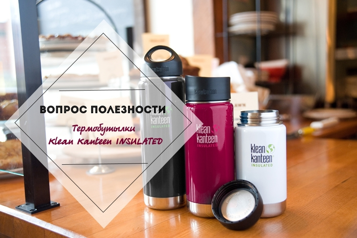 11 ПРЕИМУЩЕСТВ ТЕРМОБУТЫЛОК KLEAN KANTEEN INSULATED