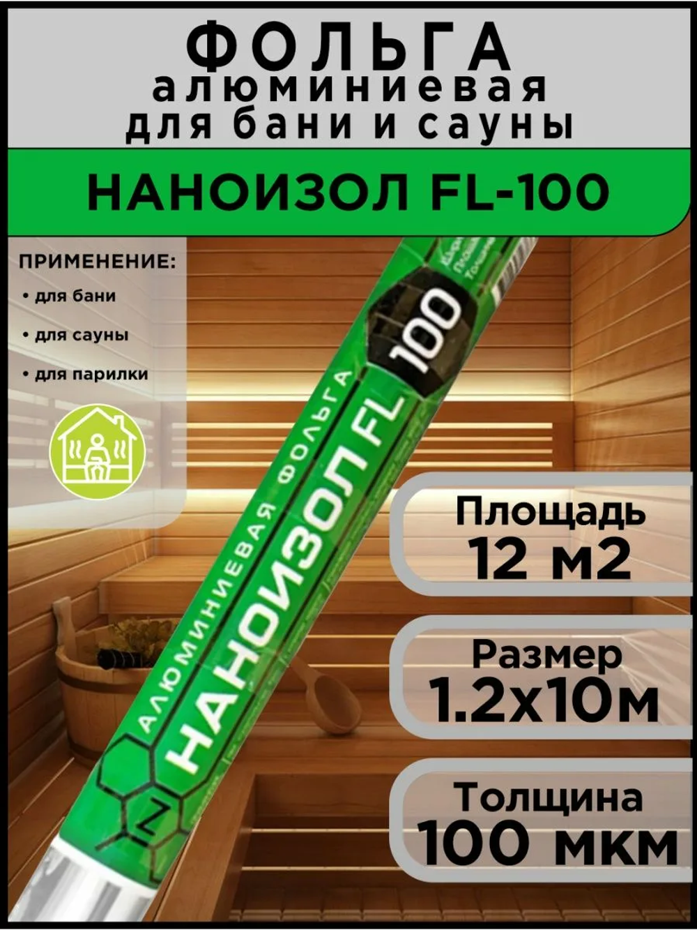 Наноизол FL (12 м2) Фольга алюминиевая строительная для бани, сауны, теплого пола