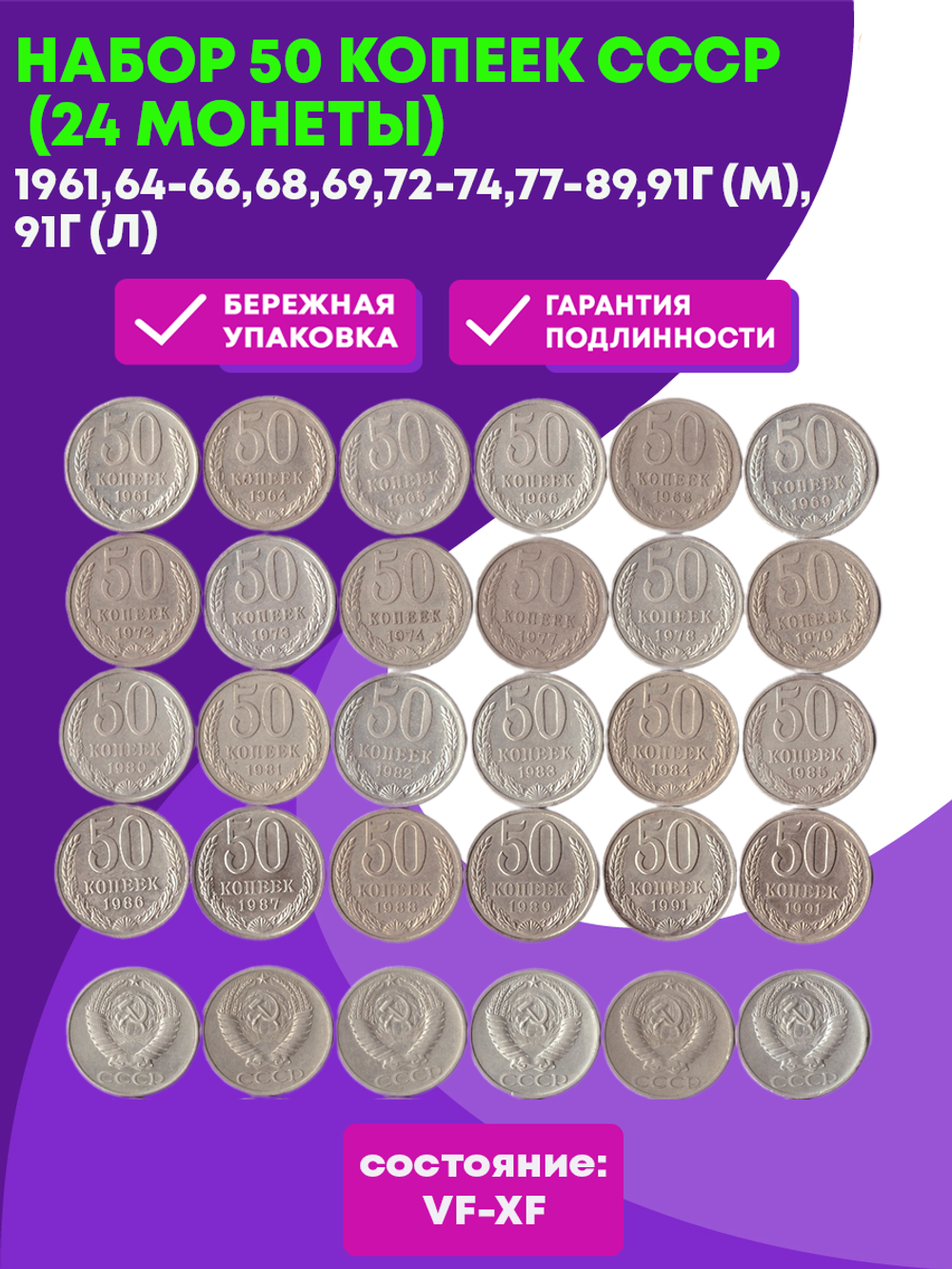 Набор 50 копеек СССР (24 монеты):1961,64-66,68,69,72-74,77-89,91г (м),91г (л) VF-XF