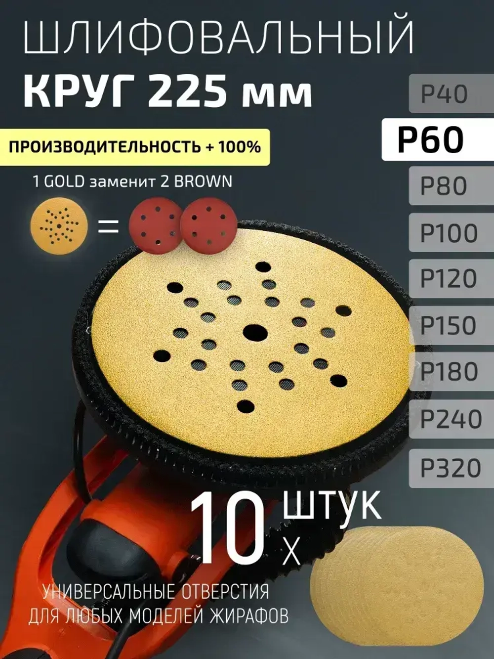 225мм P60 10шт. Шлифовальный абразивный круг для шлифовки под липучку Minamo Golden Warrior