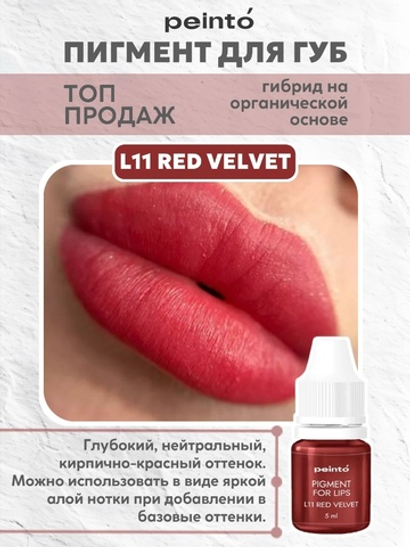 Пигмент гибридный для губ L11 RED VELVET peinto