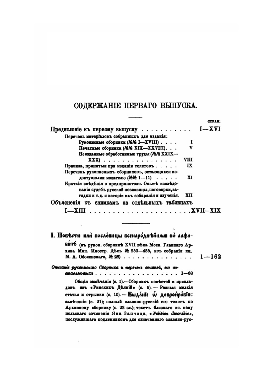 Старинные сборники русских пословиц, поговорок, загадок и прочих XVII-XIX столетий. Выпуск первый | П.К. Симони
