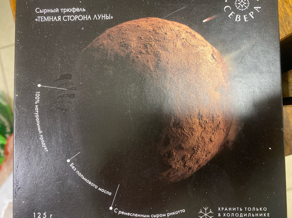 Конфеты сырные ручной работы сырный трюфель «Темная сторона луны»