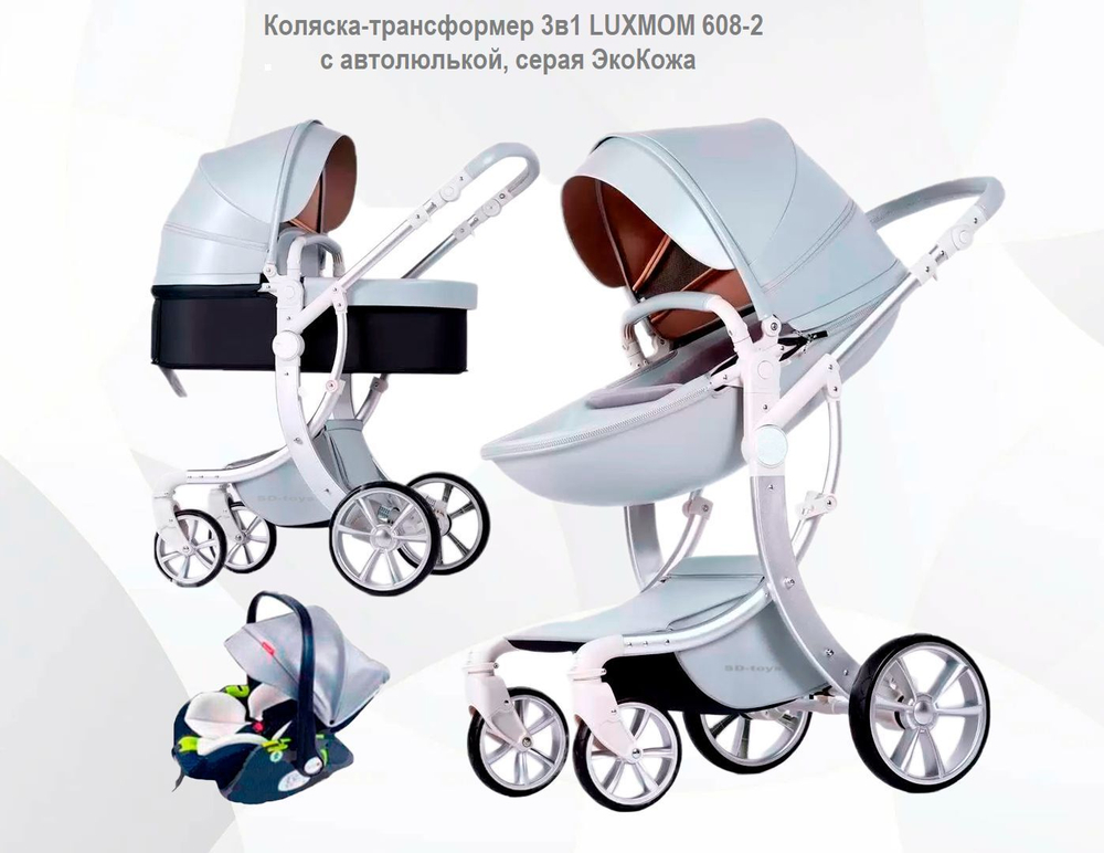 Коляска-трансформер 3в1 LUXMOM 608-2 с автолюлькой, серая ЭкоКожа