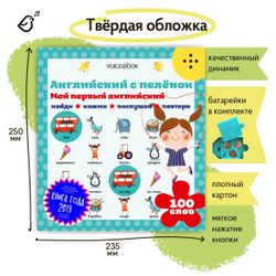 Интерактивная книга "Мой первый Английский. Английский с пелёнок"