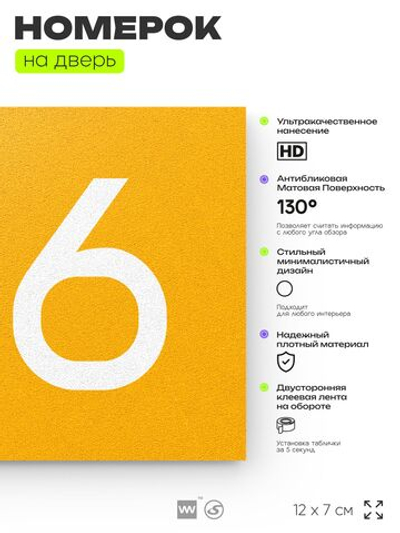 Номер на дверь 126, табличка на дверь для офиса, квартиры, кабинета, аудитории, склада, желтая 120х70 мм, Айдентика Технолоджи