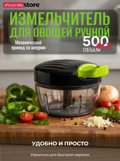 Измельчитель для овощей ручной с шнуром 500 мл. Kamille KM 3001