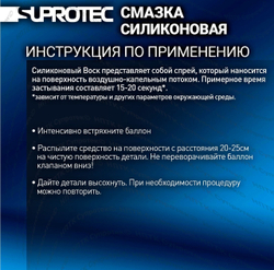 Силиконовый воск Супротек -A-PROHIM SA-110 (флакон 200/270 мл)