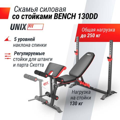 Скамья силовая со стойками UNIX Fit BENCH 130DD