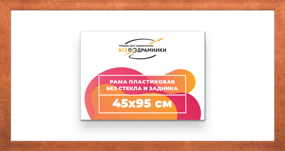 Рама 45x95 для картин и фотографий RP0890500-28