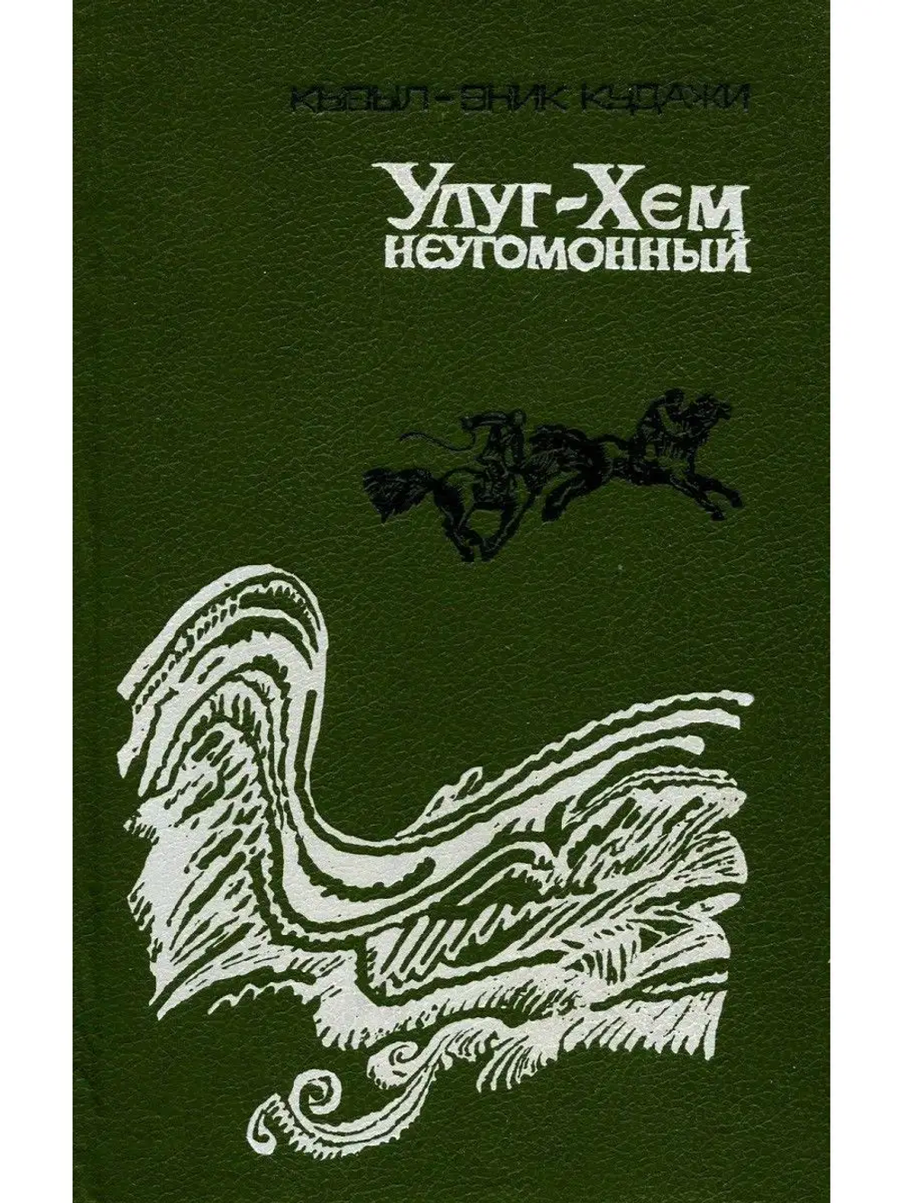 Кызыл-Эник-Кудажи "Улуг-Хэм-неугомонный"