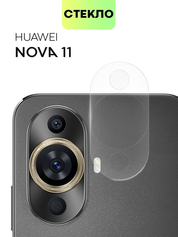 Стекло на камеру BROSCORP для Huawei nova 11 (арт. HW-NOVA11-CLEAR-CAM-GLASS)