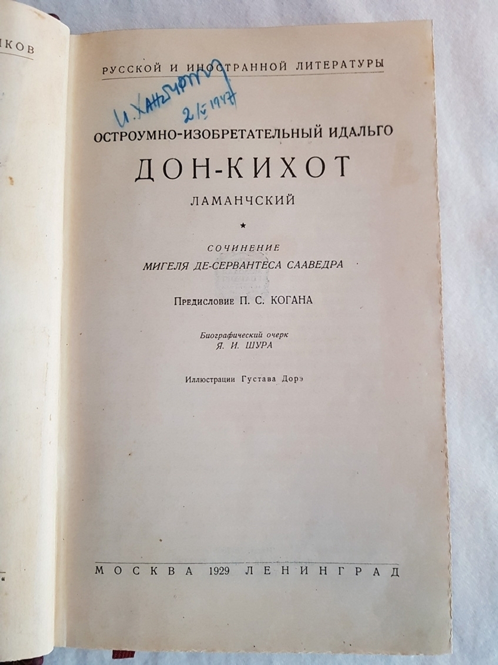 "Остроумно-изобретательный идальго Дон-Кихот Ламанчский". Мигель де Сервантес Сааведра 1929 г. - книга в подарок