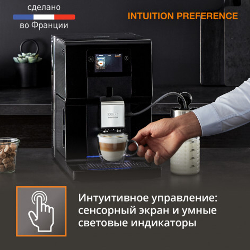 Автоматическая KRUPS Intuition Preference EA873810