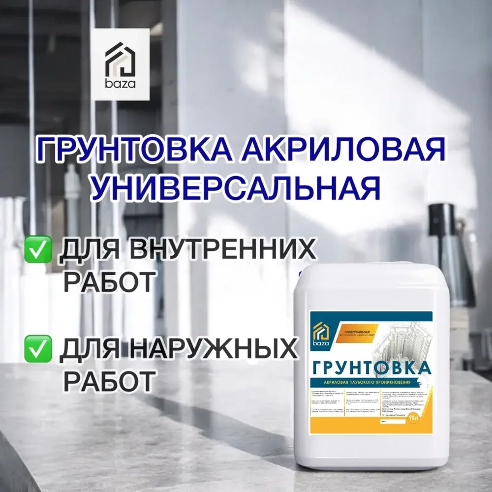 Грунтовка для стен потолков акриловая, водная, универсальная, глубокого проникновения baza 10 л 10 КГ ВД-АК 01 противоплесневая противогрибковая для строительных работ перед поклейкой обоев покраской