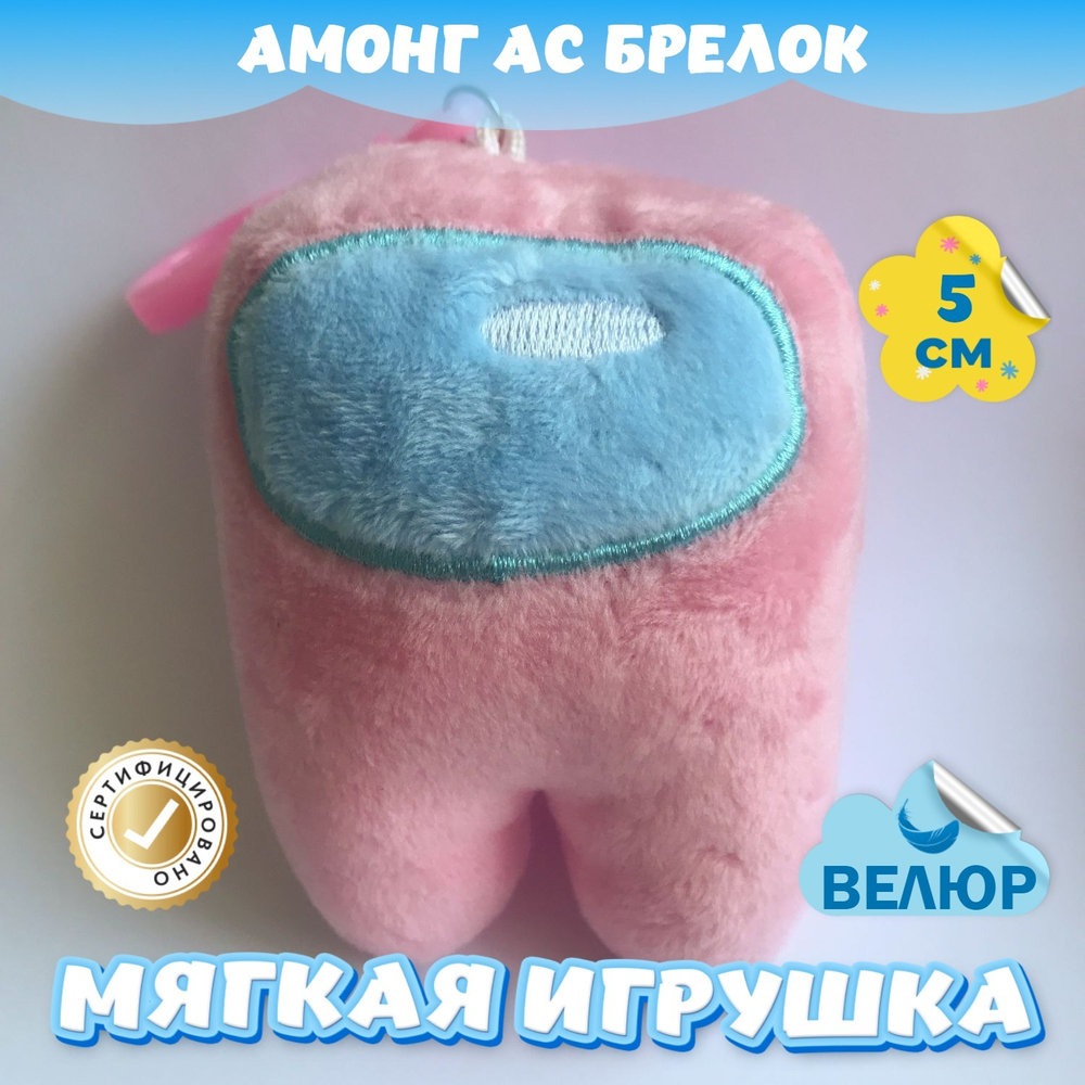 Мягкая игрушка Амонг Ас велюр для девочек мальчиков подарок