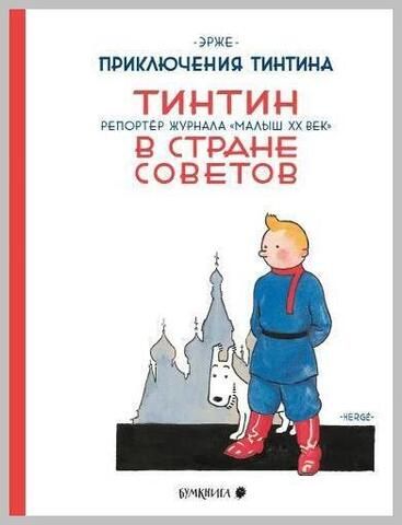 Тинтин в стране советов | Эрже