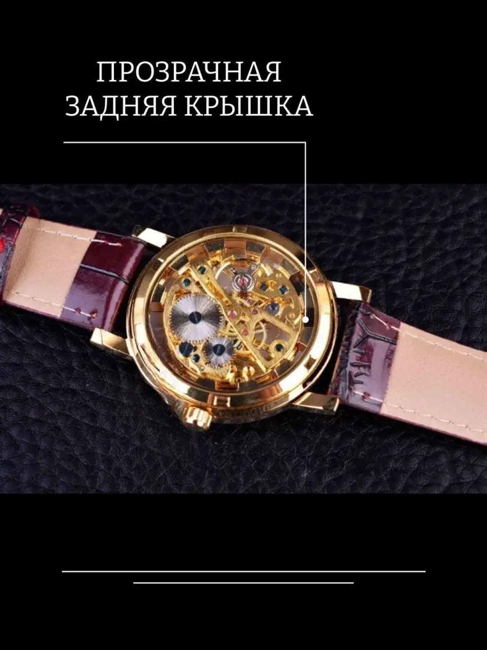 Часы наручные механические скелетоны на кожаном ремешке, золотистый/коричневый W9022140-01