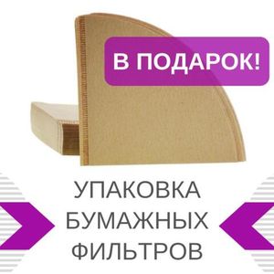 Упаковка бумажных фильтров для воронки в подарок