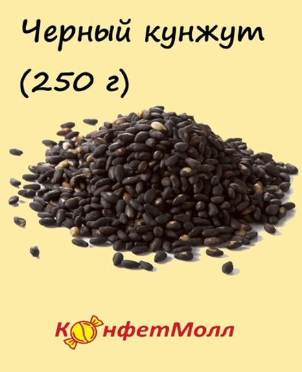 Черный кунжут  (250 г)