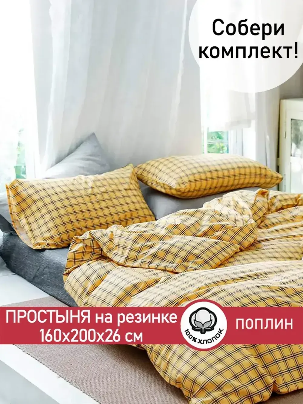 Простынь на резинке поплин Сказка "Клеточка" 160x200 см