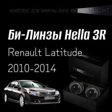 Би-линзы Hella 3R для фар на Renault Latitude 2010-2014 AFS , комплект биксеноновых линз, 2 шт