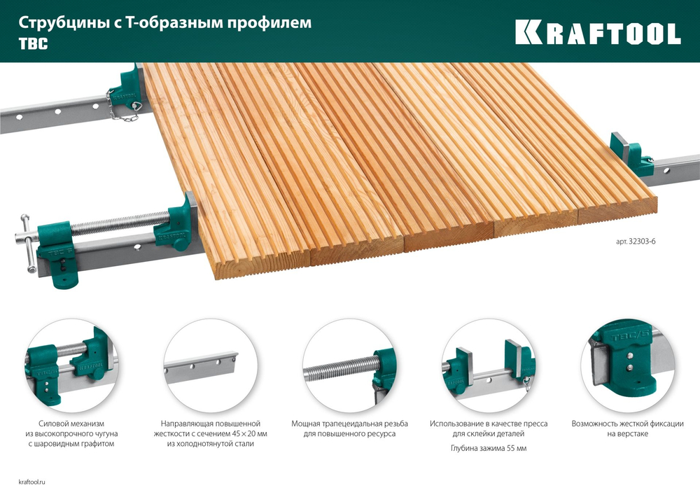 Струбцина с Т-образным профилем (вайма), KRAFTOOL TBC/5 1400/55 мм, (32303-5)