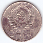 20 копеек 1945 года VG-