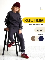 Костюм для мальчика серый, свитшот и брюки