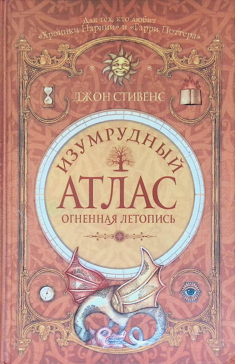 Изумрудный атлас. Огненная летопись