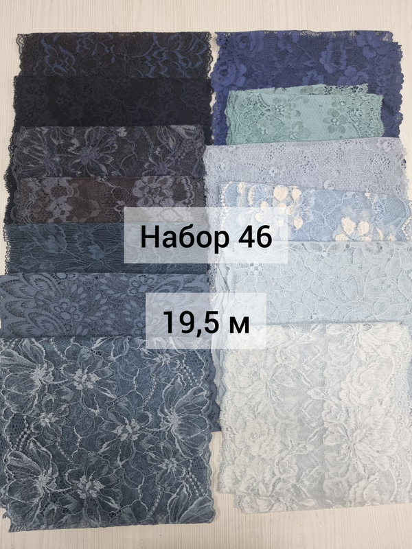 Набор эластичного кружева №46 (19,5 м)