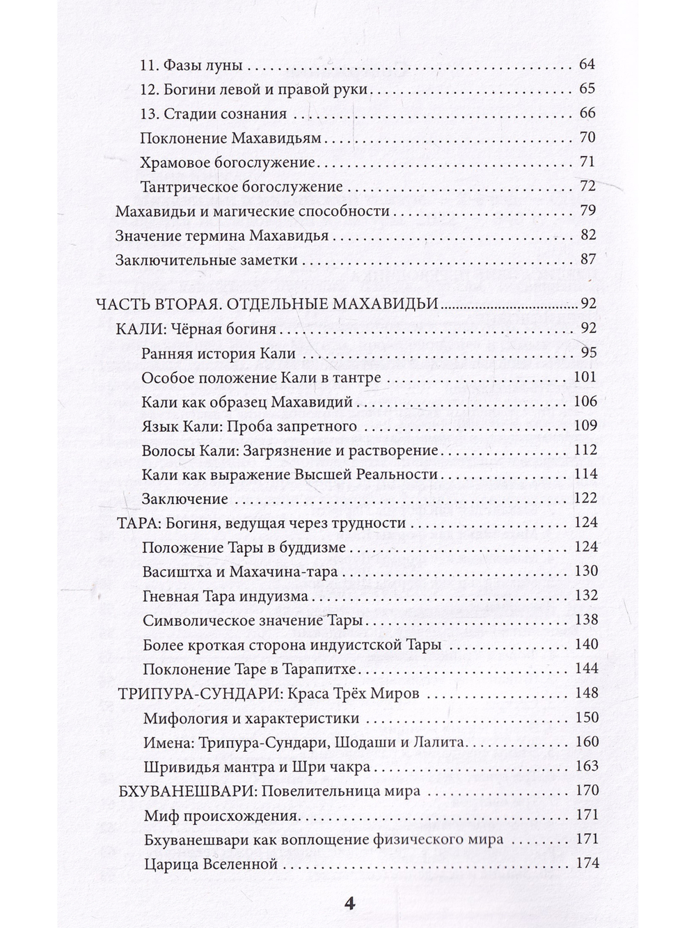 Махавидьи в индийской Тантре.
