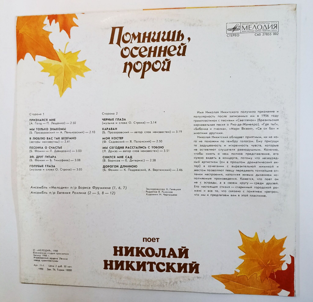 Винтажная виниловая пластинка LP Сборник Николай Никитский Помнишь, Осенней Порой (СССР 1990)