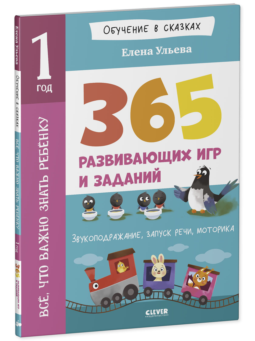 Обучение в сказках. Всё, что важно знать ребёнку. 1 год. 365 весёлых игр и развивающих заданий на каждый день