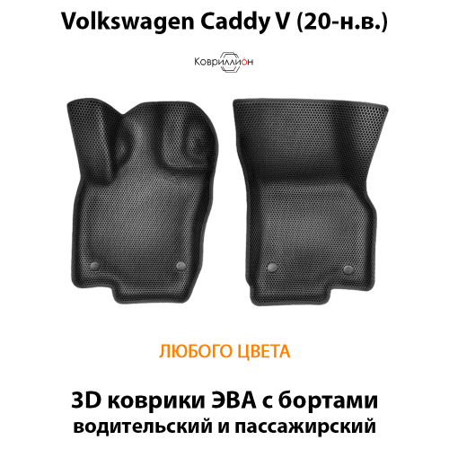 Передние автомобильные коврики ЭВА с бортами для Volkswagen Caddy V (20-н.в.)