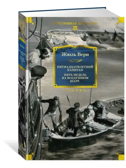 Пятнадцатилетний капитан. Пять недель на воздушном шаре