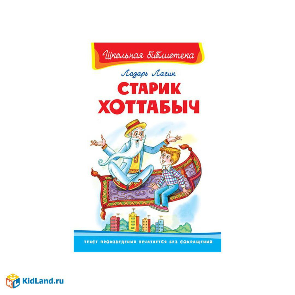 (ШБ) "Школьная библиотека"  Лагин Л. Старик Хоттабыч (3227)     Омега И