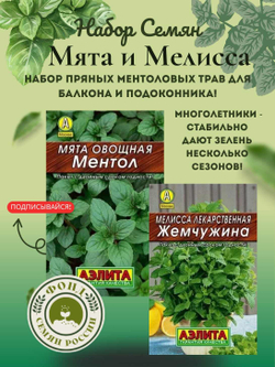 Набор трав Мята, Мелисса, семена 0,14 гр. 2 пачки