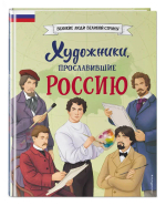 Художники, прославившие Россию