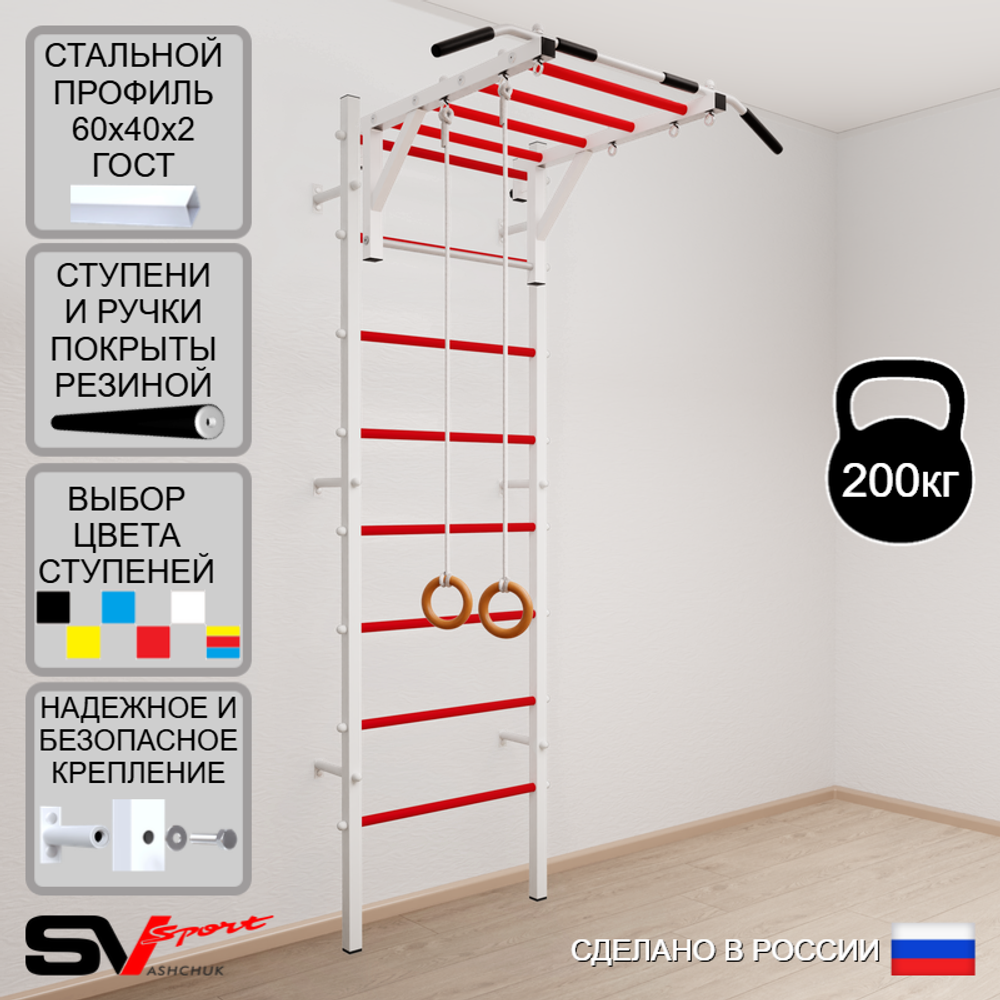 Шведская стенка Sv Sport усиленная 630 (Турник рукоход/Кольца)