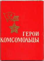 Набора открыток - 15 штук - Герои комсомольцы 1966 год - СССР