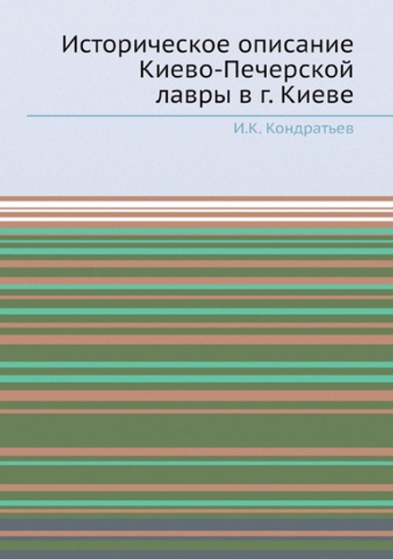 Историческое описание Киево-Печерской лавры в г. Киеве | И.К. Кондратьев