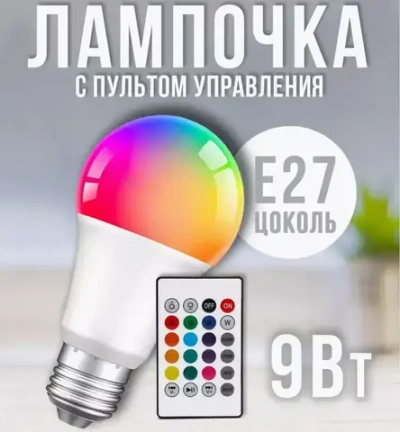 Лампочка светодиодная е27 / умная RGB с пультом управления /9Вт с регулируемой яркостью/16 цветов