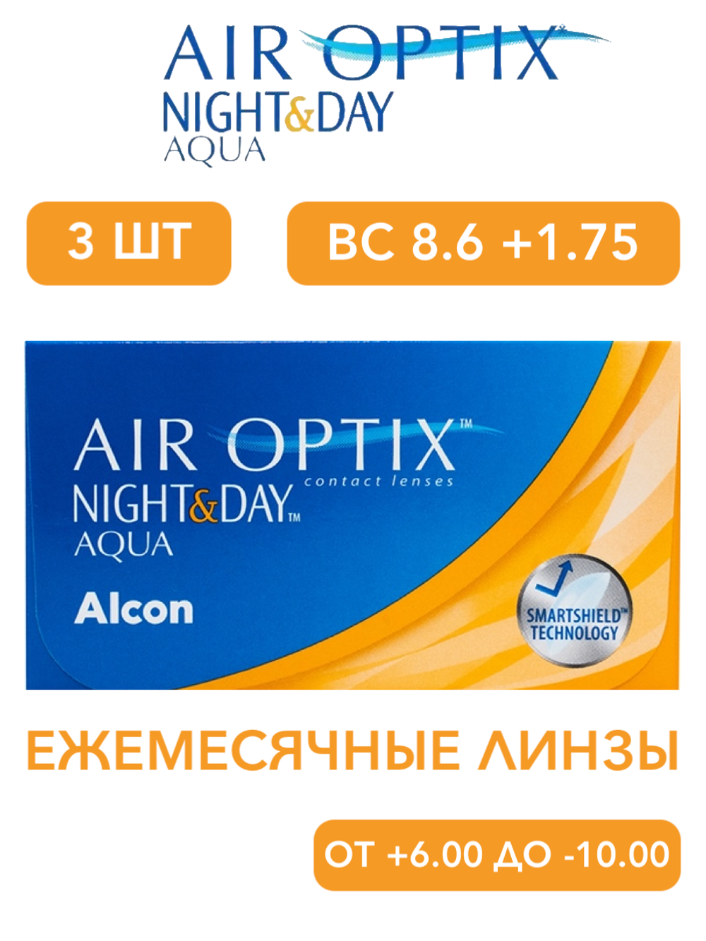 Ежемесячные контактные линзы Air Optix Aqua Night&Day (уп. 3 линзы)
