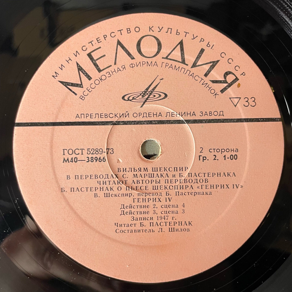 Винтажная виниловая пластинка LP Вильям Шекспир? В Переводах С. Маршака, Б. Пастернака, Читаю Авторы Переводов (СССР 1978)