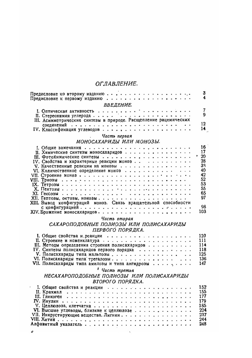 Химия углеводов | П.П. Шорыгин