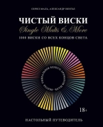 Чистый виски: Настольный путеводитель